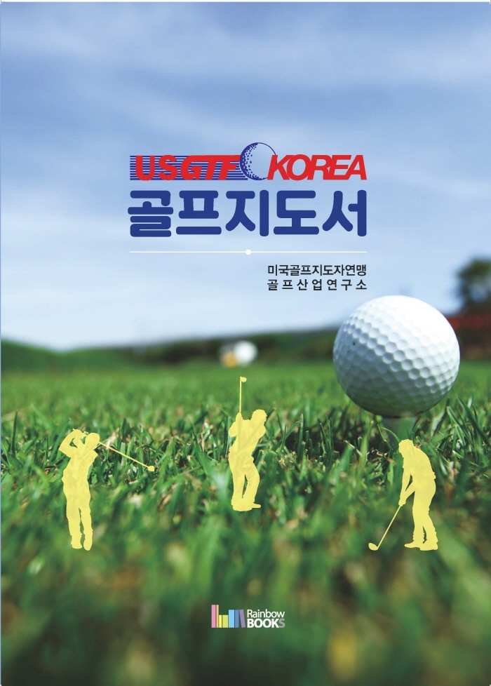 (USGTF-KOREA)골프지도서