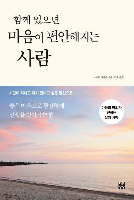 함께 있으면 마음이 편안해지는 사람  : 시간이 지나도 다시 만나고 싶은 당신으로  