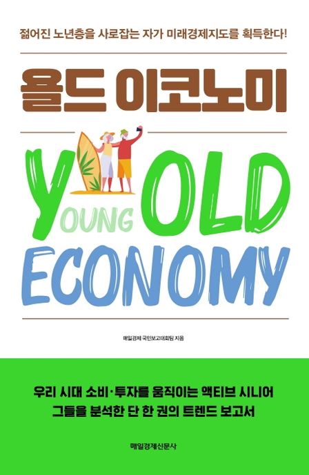 욜드 이코노미 - [전자도서] = Yold economy / 매일경제 국민보고대회팀 지음