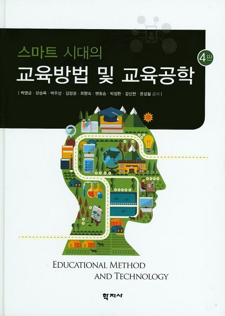 (스마트 시대의)교육방법 및 교육공학 = Educational method and technology