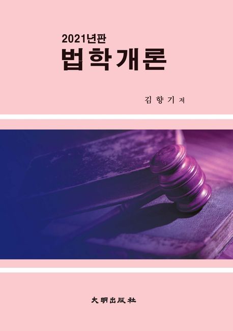 법학개론(2021) (13판(수정보충판))