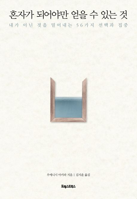 혼자가 되어야만 얻을 수 있는 것  : 내가 아닌 것을 덜어내는 56가지 선택과 집중