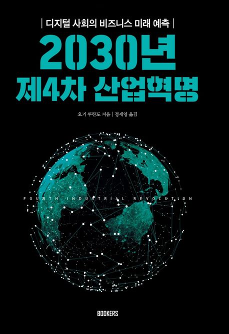 2030년 제4차 산업혁명 : 디지털 사회의 비즈니스 미래 예측