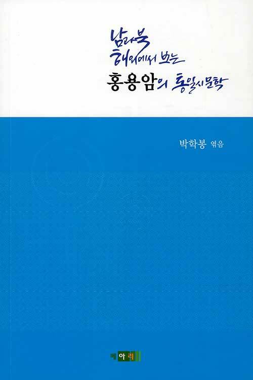남과 북, 해외에서 보는 홍용암의 통일시문학 (홍용암의 통일시문학 평론집)