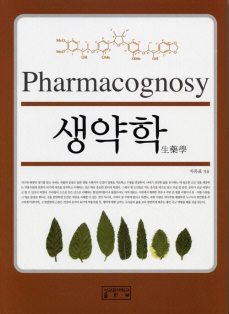 <span class="sponge-point-color">생약학</span> = Phamacognosy