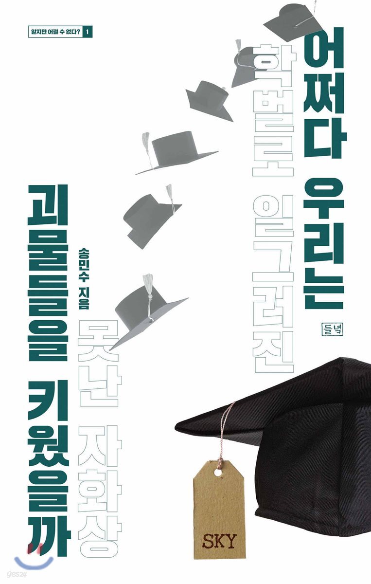 어쩌다 우리는 괴물들을 키웠을까 (학벌로 일그러진 못난 자화상)