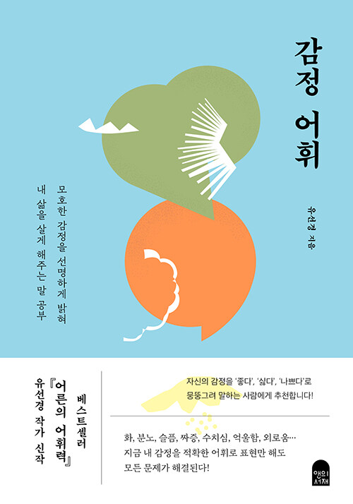 감정 어휘 : 모호한 감정을 선명하게 밝혀 내 삶을 살게 해주는 말 공부