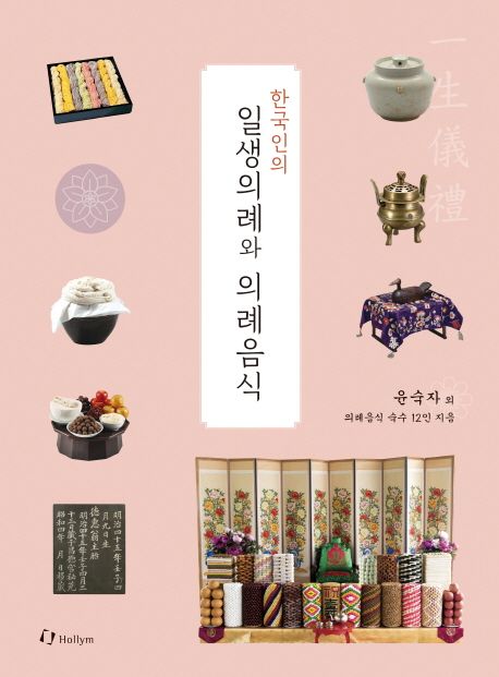 한국인의 일생의례와 의례음식 (한 사람의 일생을 통해 보는 정성과 상차림)