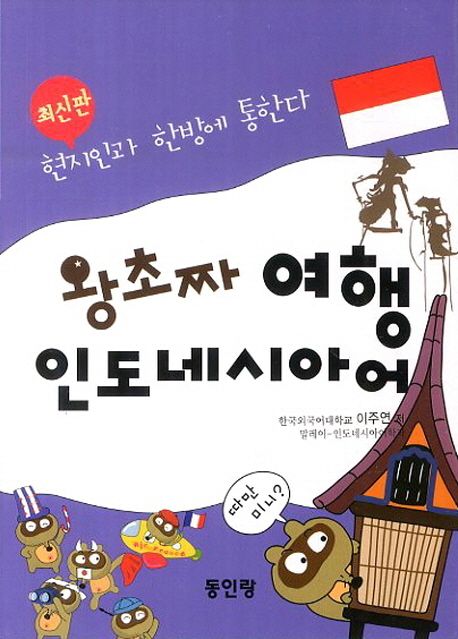 (왕초짜)여행인도네시아어:현지인과한방에통한다
