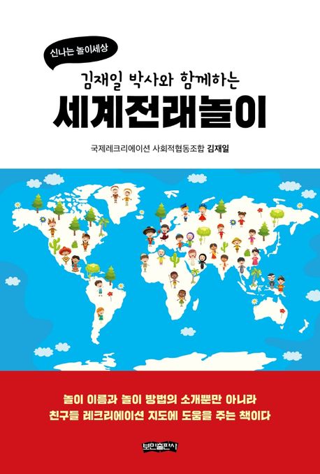 (김재일박사와함께하는)세계전래놀이:신나는놀이세상