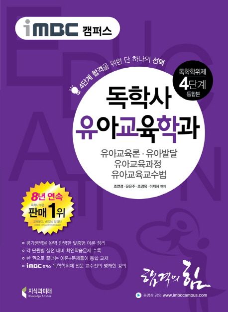 유아교육학과(독학학위제 독학사 4단계 통합본) (유아교육론 유아발달 유아교육과정 유아교육교수법)