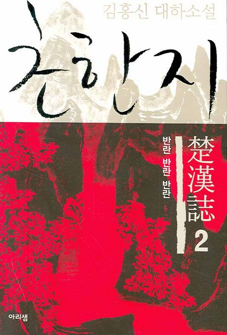 초한지 = 楚漢誌 : 김홍신 대하소설. 2, 반란 반란 반란