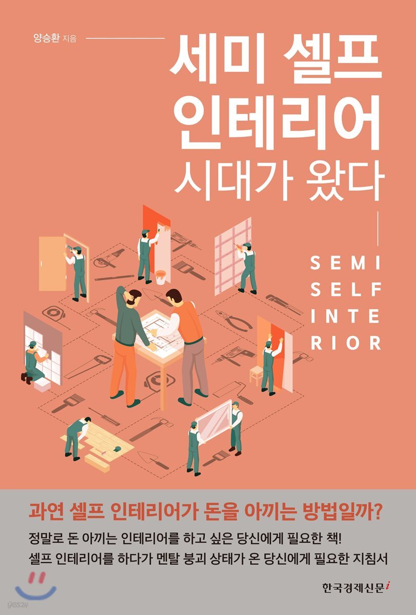세미 셀프 인테리어 시대가 왔다