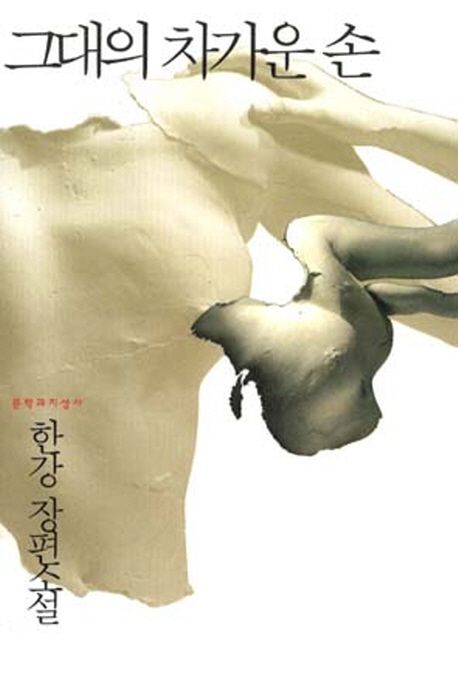 그대의 차가운 손  : 한강 장편소설 / 한강 著