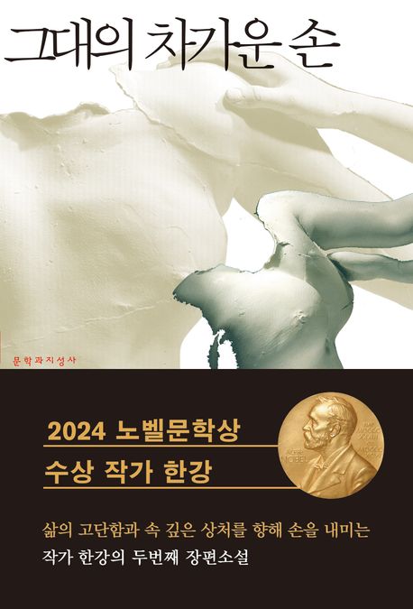 그대의 차가운 손 (한강 소설ᅵ2024년 노벨문학상 수상작가) 표지