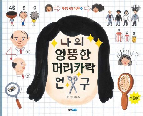 나의 엉뚱한 머리카락 연구 표지