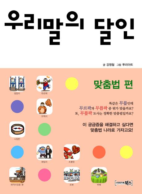 우리말의 달인: 맞춤법 편