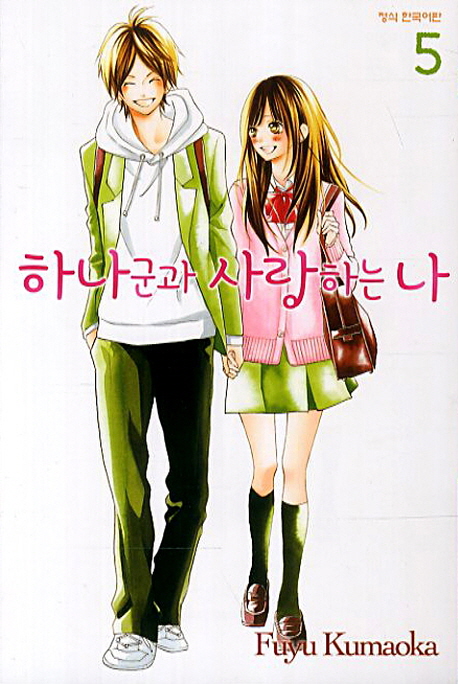 하나 군과 사랑하는 나 5