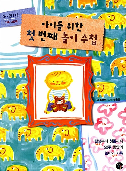 아이를 위한 첫 번째 놀이 수첩 (탄생부터 첫돌까지 52주 동안의 놀이와 기록)