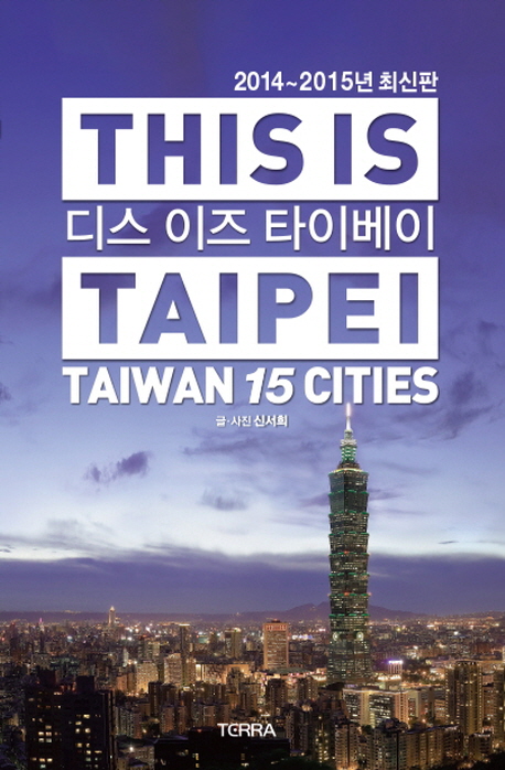 디스 이즈 타이베이  : Taiwan 15 cities = This is Taipei / 신서희 글·사진
