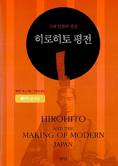 히로히토 평전, 근대 일본의 형성