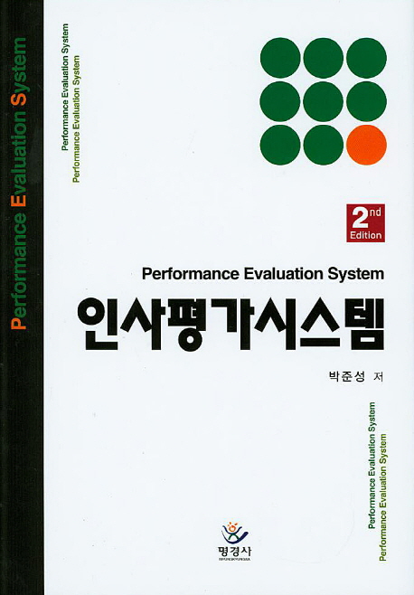 인사평가시스템 = Performance evaluation system