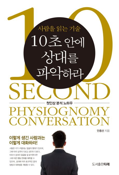 (사람을 읽는 기술)10초 안에 상대를 파악하라 = 10second physiognomy conversation  : 첫인상 분석 노하우