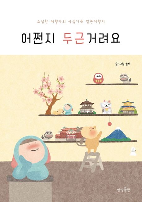 어쩐지 두근거려요 : 소심한 여행자의 사심가득 일본여행기