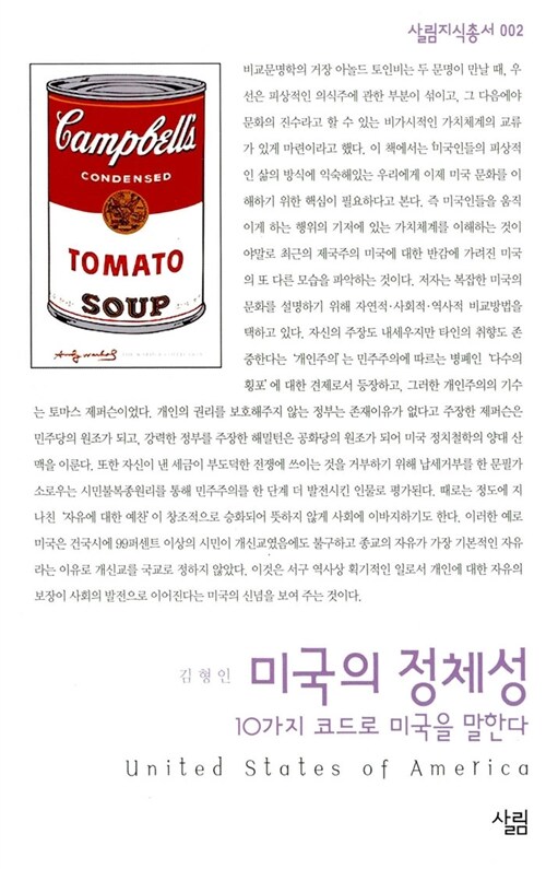 미국의 정체성 : 10가지 코드로 미국을 말한다