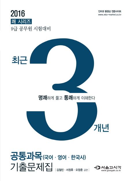 3개년 공통과목(국어·영어·한국사) 기출문제집 : 9급 공무원 시험대비