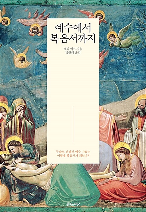 예수에서 복음서까지 / 에릭 이브 지음  ; 박규태 옮김