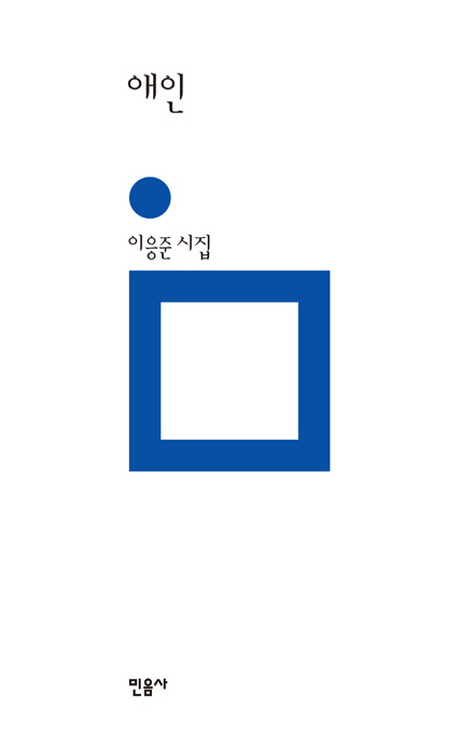 애인 : 이응준 시집