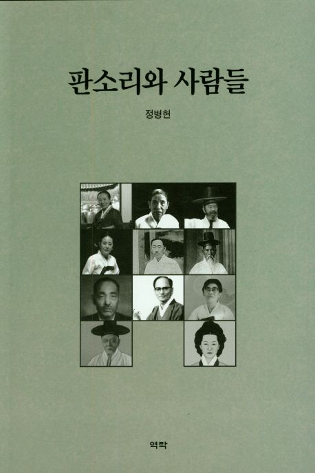 판소리와 사람들