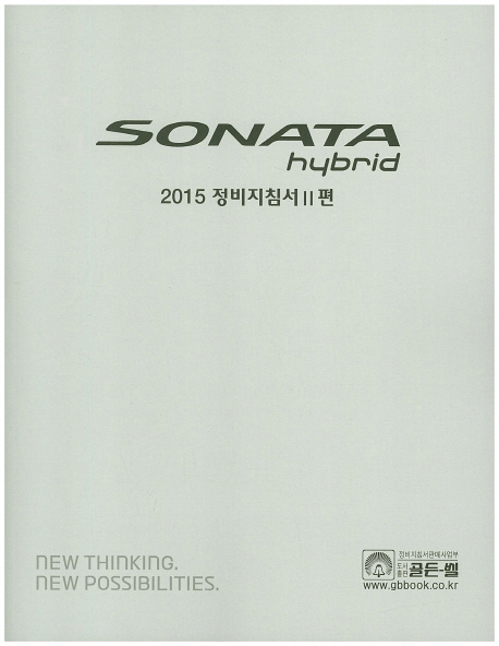 쏘나타 하이브리드(Sonata Hybrid) 정비지침서 2편(2015)