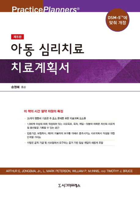 아동 심리치료 치료계획서 / Arthur E. Jongsma, Jr. 외 [공]저, 송영혜 옮김