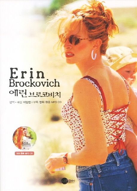 에린 브로코비치 = Erin brockvich / 이일범 번역·해설