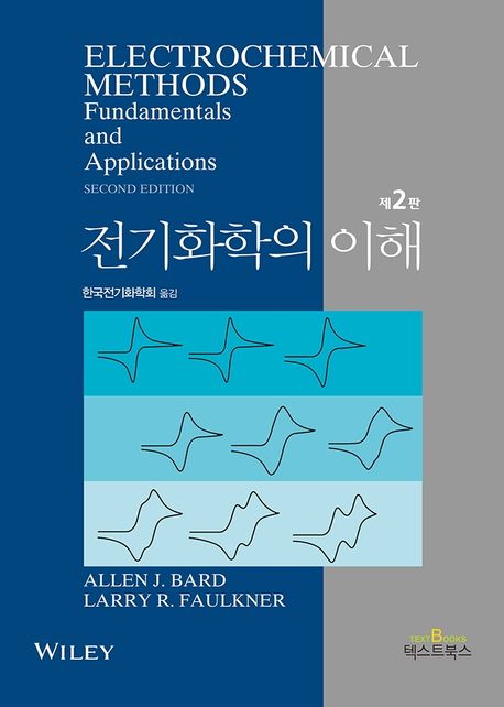 전기화학의 이해 / Allen J. Bard, Larry R. Faulkner, 한국전기화학회 옮김