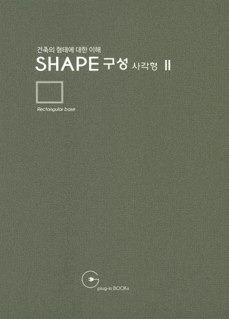 (건축의 형태에 대한 이해) Shape 구성 사각형. 2