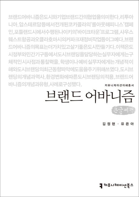 브랜드 어바니즘  : 큰글씨책
