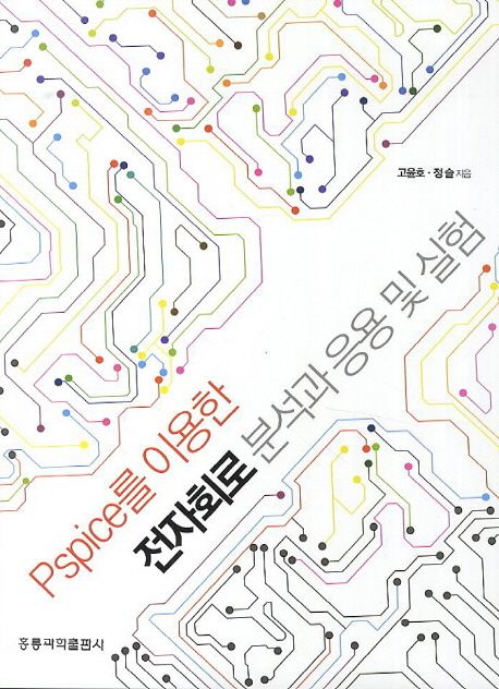 Pspice를 이용한 전자회로 분석과 응용 및 실험 / 고윤호 ; 정슬 [공]지음