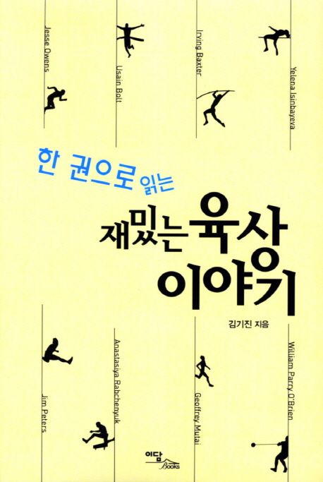 (한 권으로 읽는) 재밌는 육상이야기