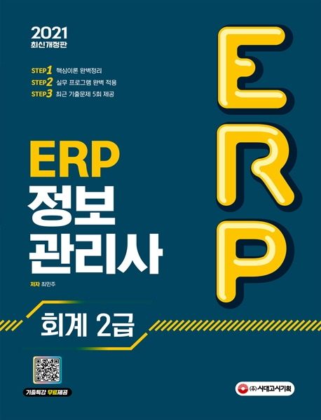 ERP 정보관리사 회계 2급(2021) (기출특강 무료제공 / 핵심이론 완벽정리 / 실무 프로그램 완벽 적용 / 최근 기출 5회 제공)
