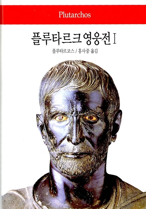 플루타르크 영웅전. 1