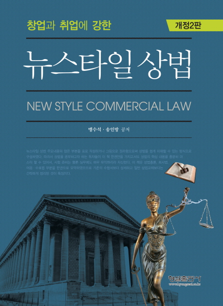 (창업과 취업에 강한)뉴스타일 상법 / 맹수석 ; 송인방 공저