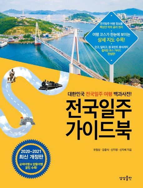 전국일주 가이드북  : 대한민국 전국일주 여행 백과사전!