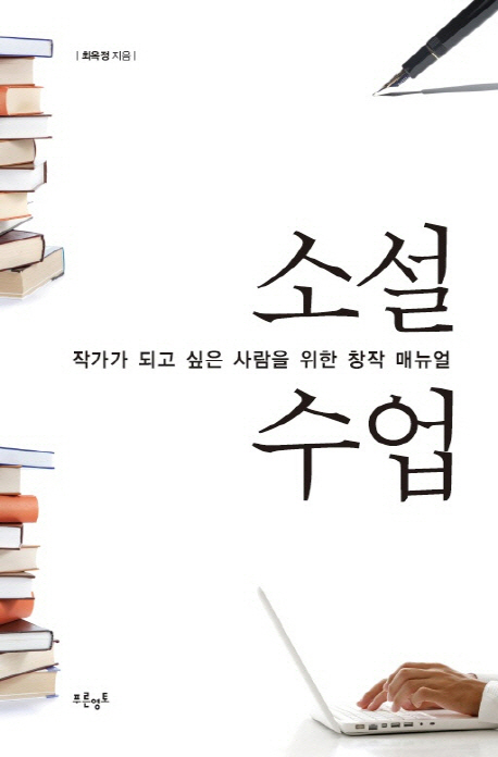 소설수업. 1 : 소설이란 무엇인가 - [전자책] / 최옥정 지음