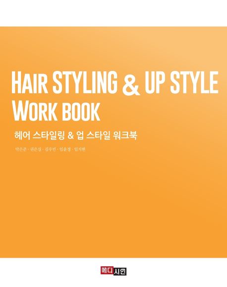 헤어 스타일링 & 업 스타일 워크북= Hair styling & up style work book