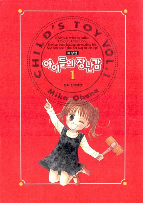 아이들의 장난감