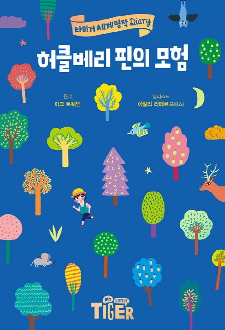 허클베리 핀의 모험 표지