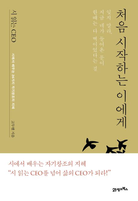 (시 읽는 CEO,) 처음 시작하는 이에게 : 시에서 배우는 24가지 자기창조의 지혜